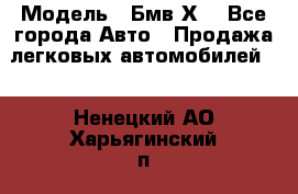  › Модель ­ Бмв Х6 - Все города Авто » Продажа легковых автомобилей   . Ненецкий АО,Харьягинский п.